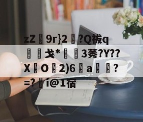 爱游戏体育网址-zZ爇9r}2?Q祓q菗戈*學嬑3莠?Y??XO2)6a璮榢?=?i@1宿(账号xf191adgkxyz)